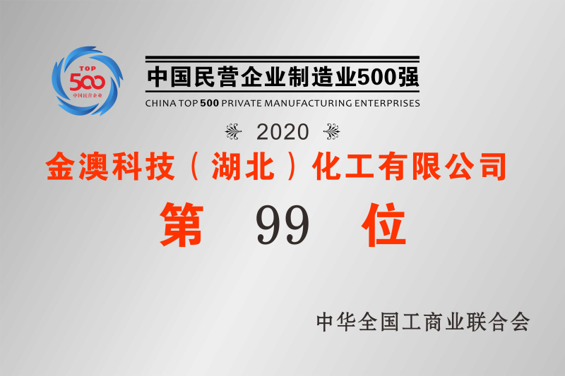 2020年中國民營制造業500強第99位